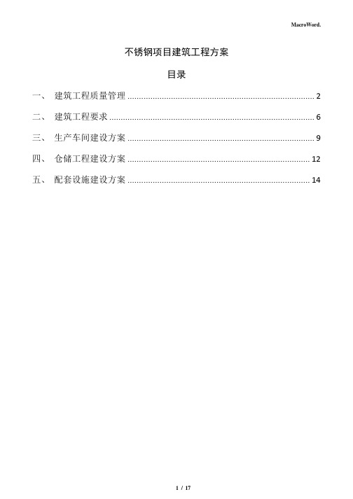 不锈钢项目建筑工程方案