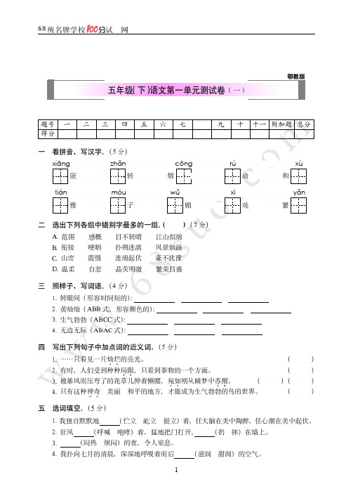 鄂教版五年级(下)语文第一单元测试卷(一)