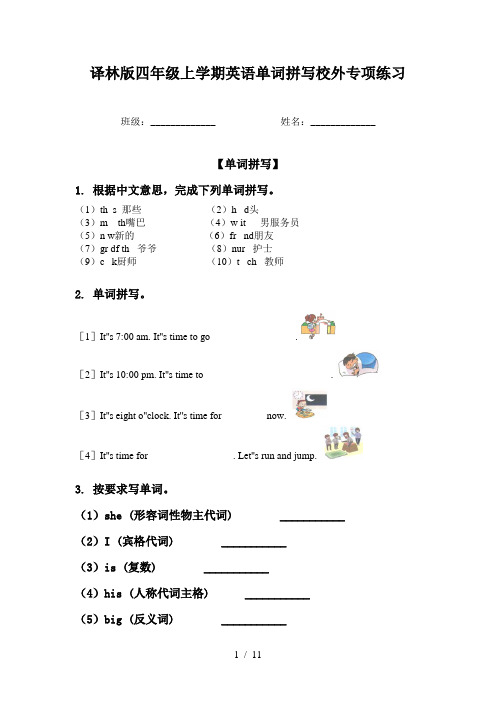 译林版四年级上学期英语单词拼写校外专项练习