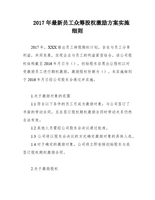 2017年最新员工众筹股权激励方案实施细则