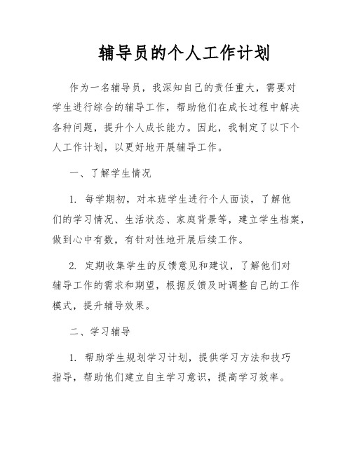 辅导员的个人工作计划