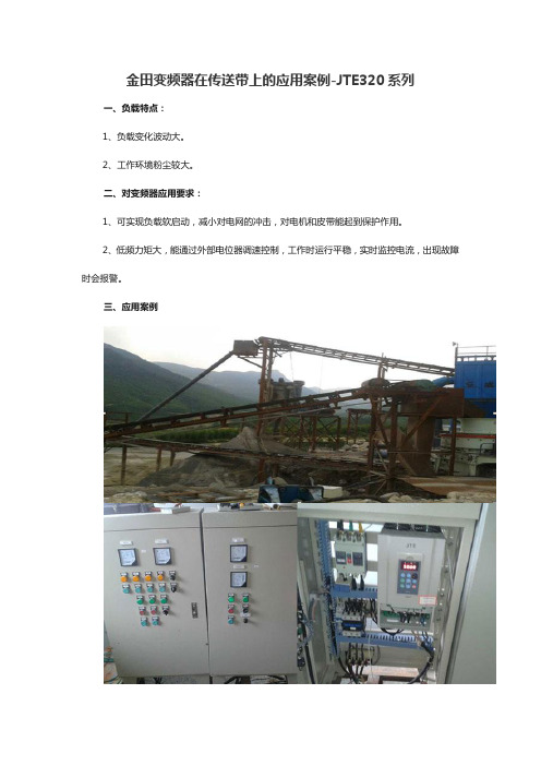 金田变频器在传送带上的应用案例-JTE320系列