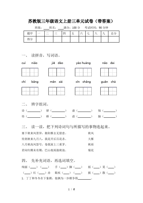 苏教版三年级语文上册三单元试卷(带答案)