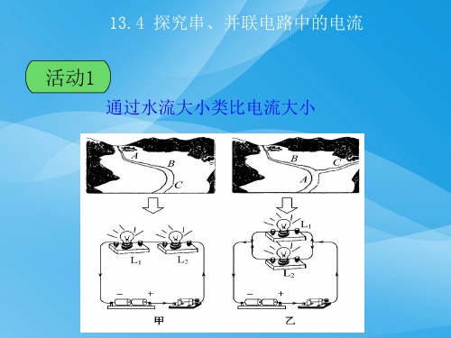 探究串、并联电路中的电流ppt1 粤教沪科版优质课件优质课件