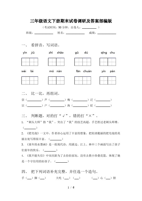 三年级语文下册期末试卷调研及答案部编版