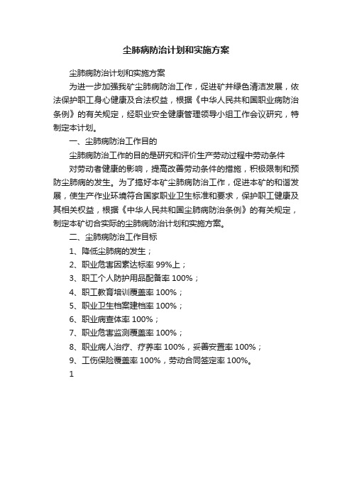 尘肺病防治计划和实施方案