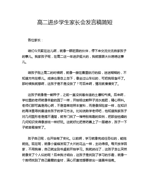 高二进步学生家长会发言稿简短