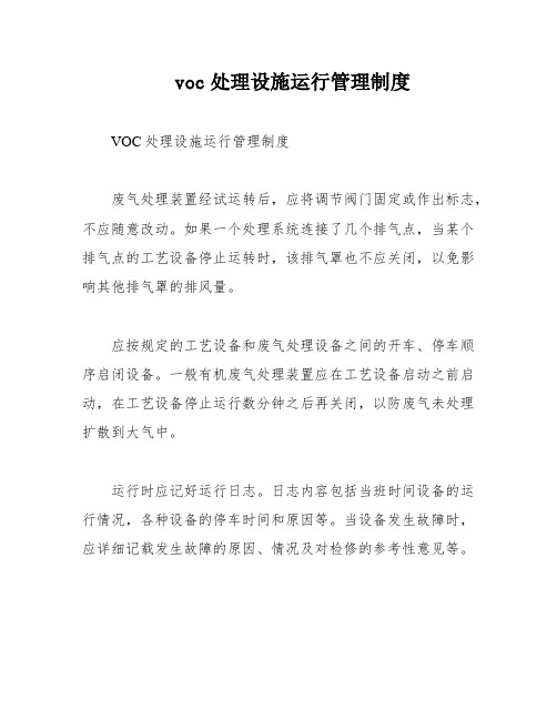 voc处理设施运行管理制度