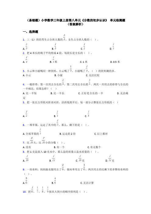 (易错题)小学数学三年级上册第八单元《分数的初步认识》 单元检测题(答案解析)