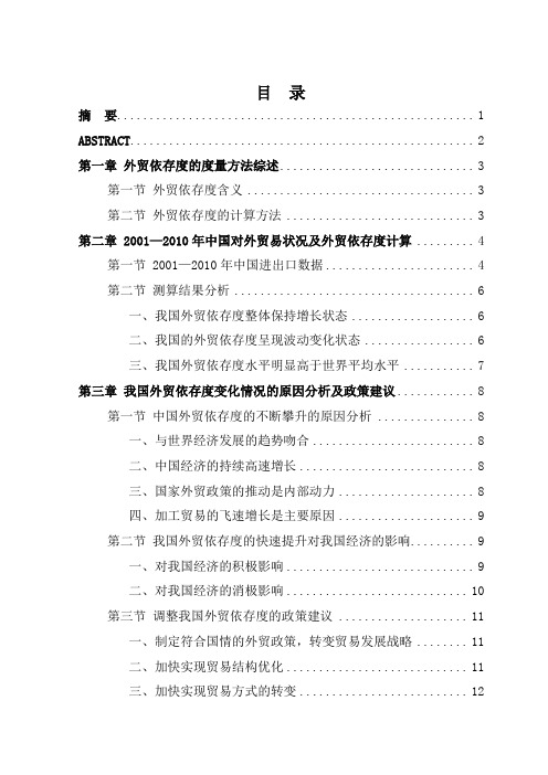 中国2001——2010年外贸依存度的的变化状况及其影响因素分析