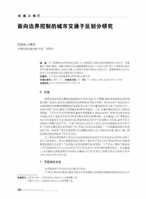 面向边界控制的城市交通子区划分研究