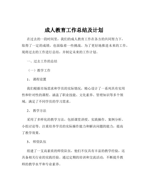 成人教育工作总结及计划