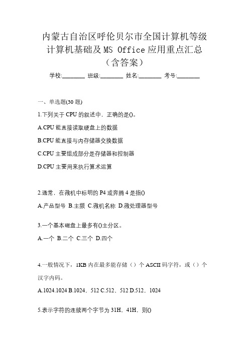 内蒙古自治区呼伦贝尔市全国计算机等级计算机基础及MS Office应用重点汇总(含答案)