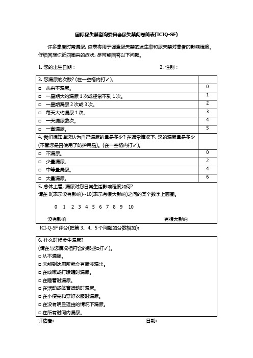 04国际尿失禁咨询委员会尿失禁问卷简表(ICIQ-SF)