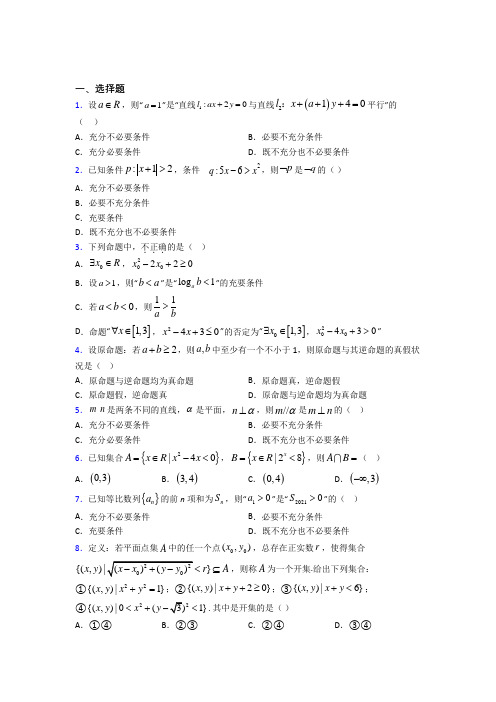 人教版高中数学必修第一册第一单元《集合与常用逻辑用语》检测卷(答案解析)