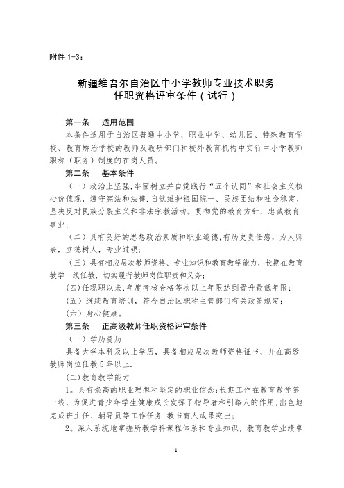 中小学教师专业技术职务任职资格评审条件