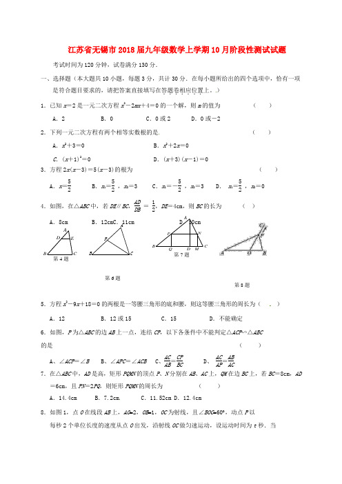 江苏省无锡市2018届九年级数学上学期10月阶段性测试试题新人教版