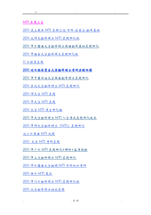 翻译硕士MTI考试各高校真题汇总
