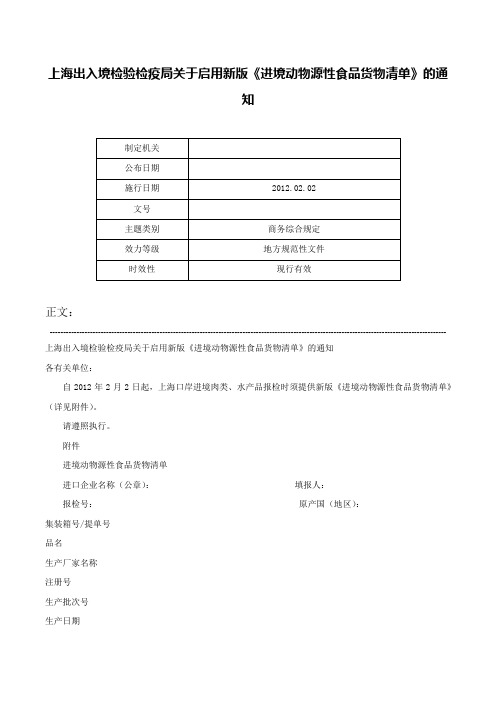 上海出入境检验检疫局关于启用新版《进境动物源性食品货物清单》的通知-