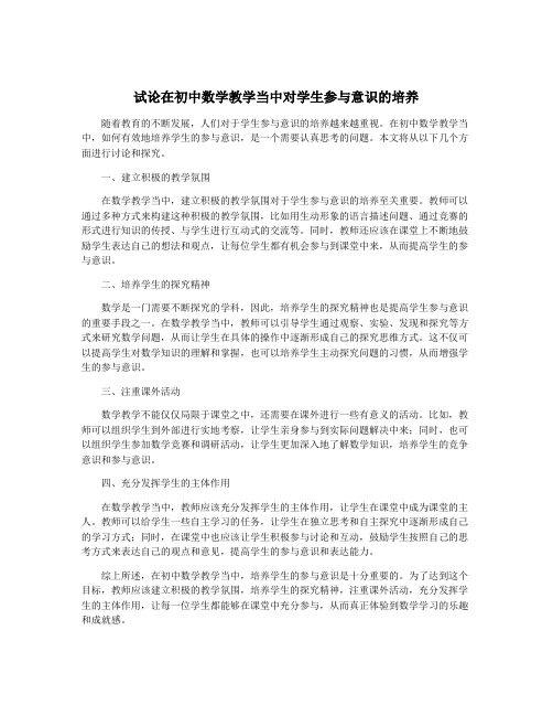 试论在初中数学教学当中对学生参与意识的培养