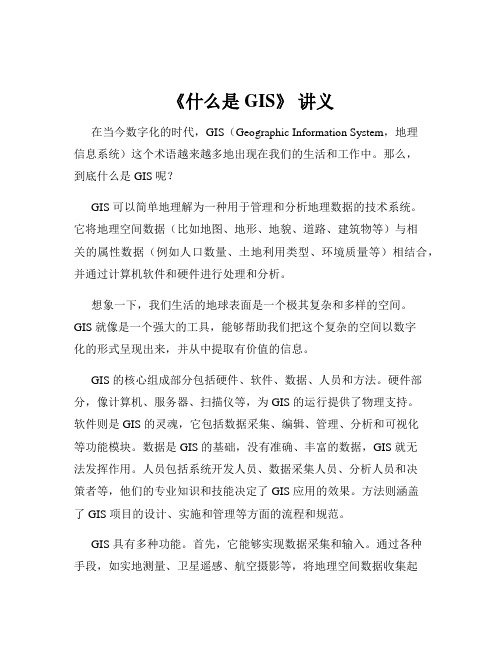 《什么是 GIS》 讲义