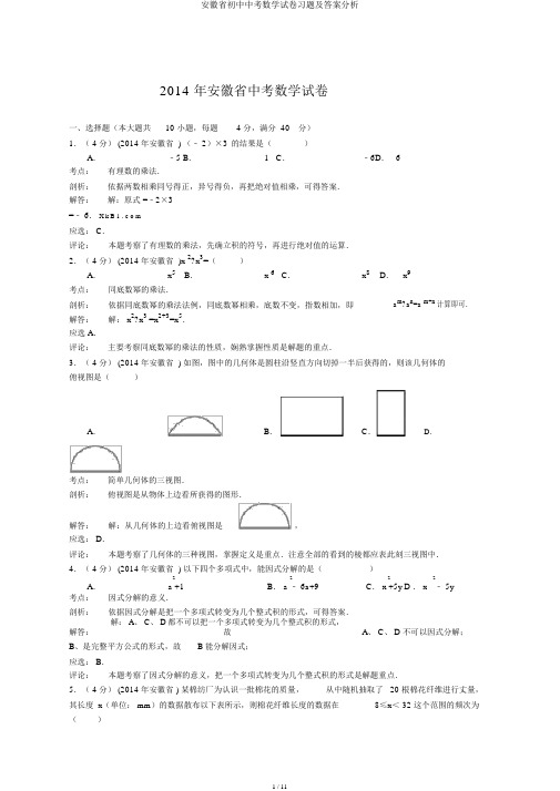 安徽省初中中考数学试卷习题及答案解析