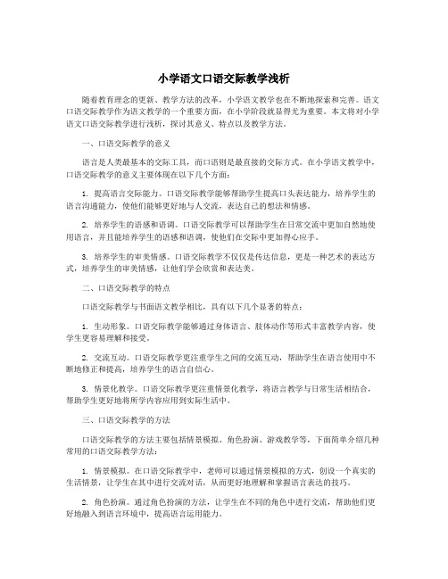 小学语文口语交际教学浅析