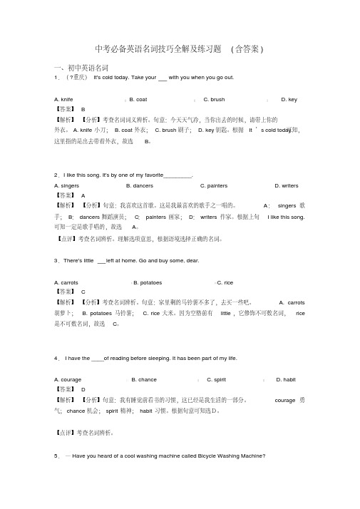 中考必备英语名词技巧全解及练习题(含答案)