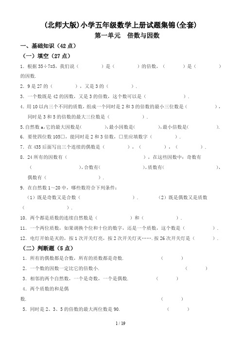 最新(北师大版)小学五年级数学上册试题集锦(全套)