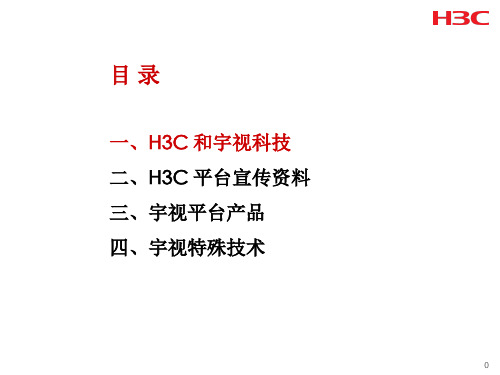 HC-宇视科技-IP监控解决方案ppt课件