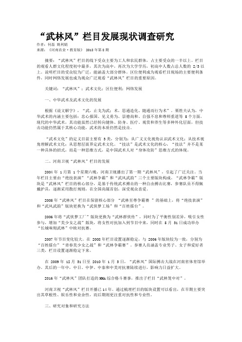 “武林风”栏目发展现状调查研究