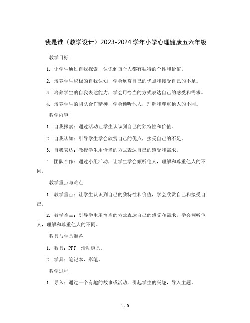 我是谁(教学设计)2023-2024学年小学心理健康五六年级