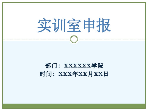 电子信息工程(工业机器人)实训室建设申报