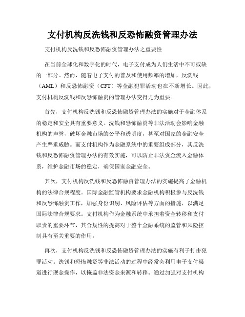 支付机构反洗钱和反恐怖融资管理办法