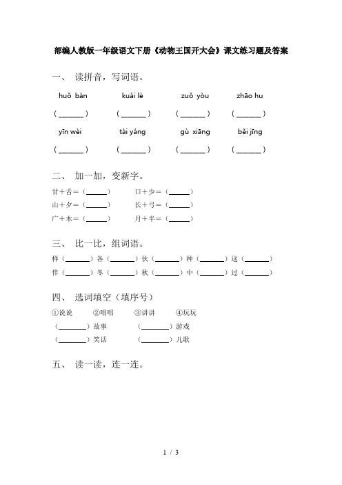 部编人教版一年级语文下册《动物王国开大会》课文练习题及答案