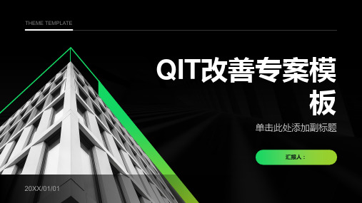 QIT改善专案模板