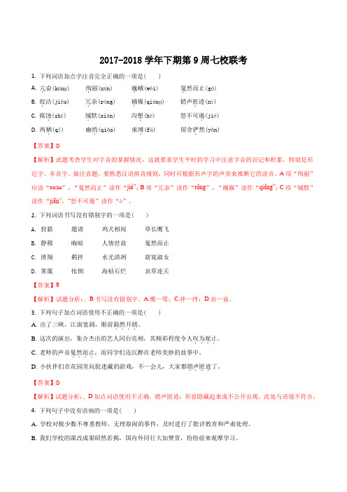 【全国校级联考】重庆市江津区七校2017-2018学年八年级下学期第9周联考语文试题(解析版)