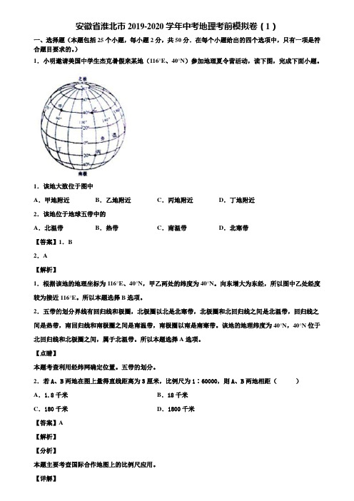 安徽省淮北市2019-2020学年中考地理考前模拟卷(1)含解析