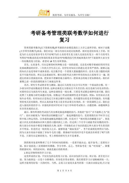 考研管理类联考数学如何进行复习