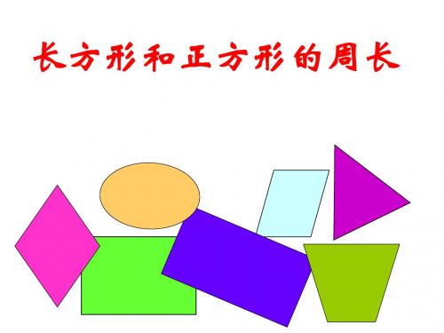 三年级上册数学课件-7.2《长方形和正方形的周长》人教新课标(2018秋) (共31张PPT)