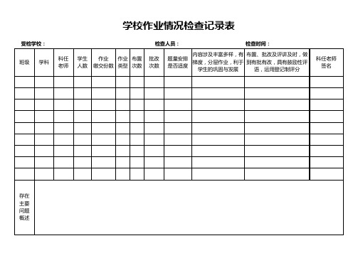 学校作业情况检查记录表模板