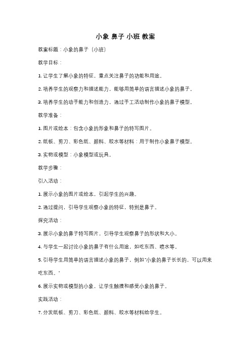 小象 鼻子 小班 教案