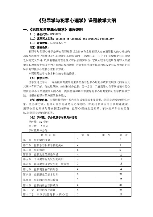 犯罪学与犯罪心理学课程教学大纲