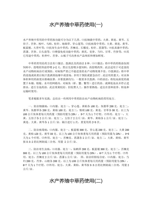 中草药在水产养殖上的应用