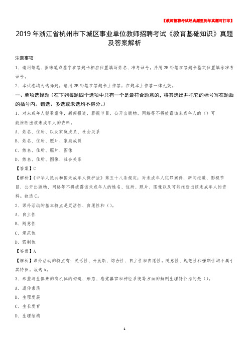 2019年浙江省杭州市下城区事业单位教师招聘考试《教育基础知识》真题及答案解析