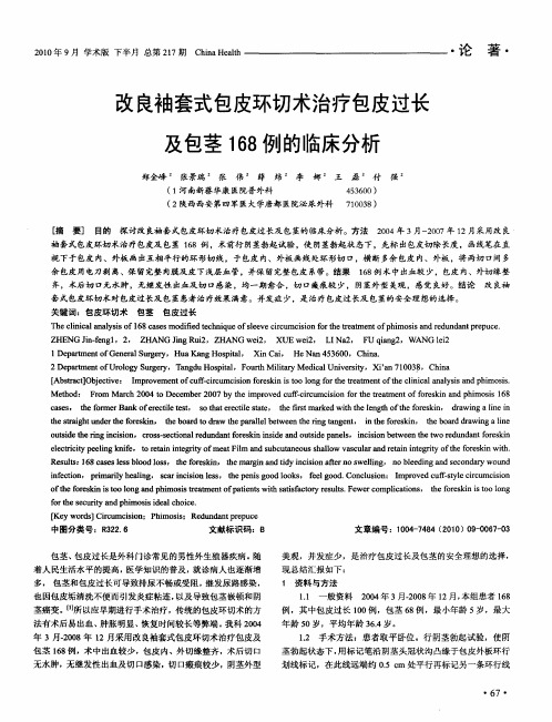 改良袖套式包皮环切术治疗包皮过长及包茎168例的临床分析