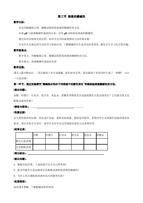 化学鲁教版九年级下册 第七单元 常见的酸和碱 第三节 溶液的酸碱性 教案设计