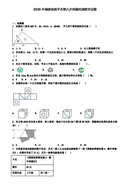 2020年福建省南平市第六次质量检测数学试题