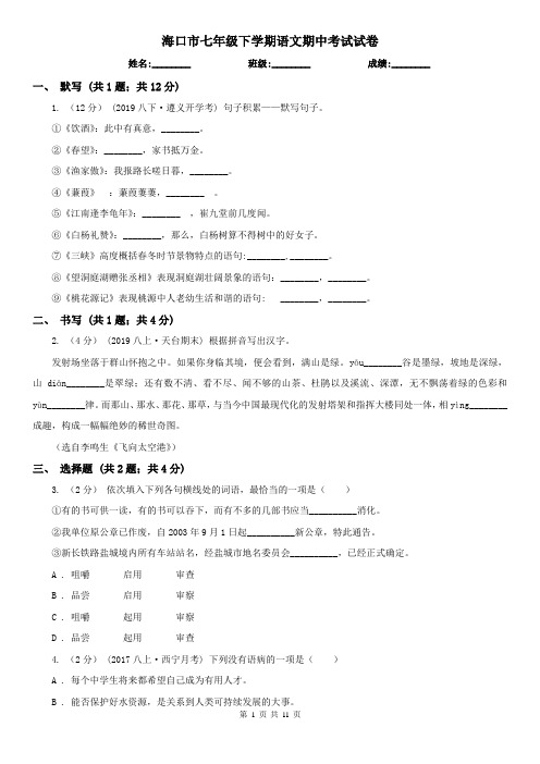 海口市七年级下学期语文期中考试试卷