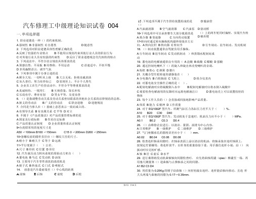 汽车维修工中级工理论题4带答案